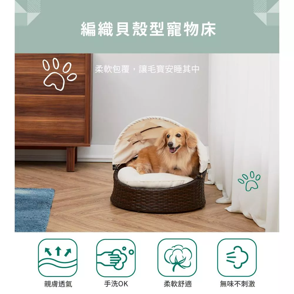 【Teamson pets】編織貝殼型寵物床 (附棉墊，可拆換洗
