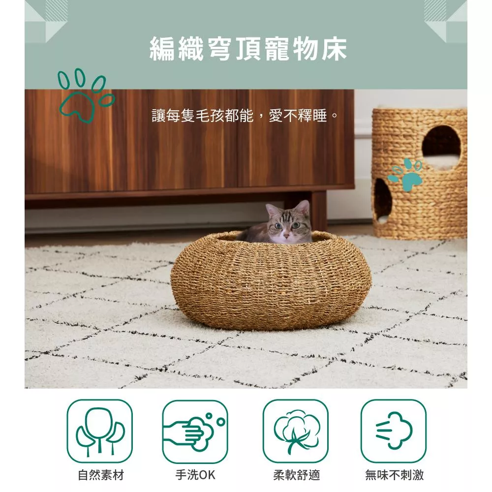 【Teamson pets】天然海草編織穹頂寵物床 可拆換洗寵物墊(附棉墊，可拆換洗)
