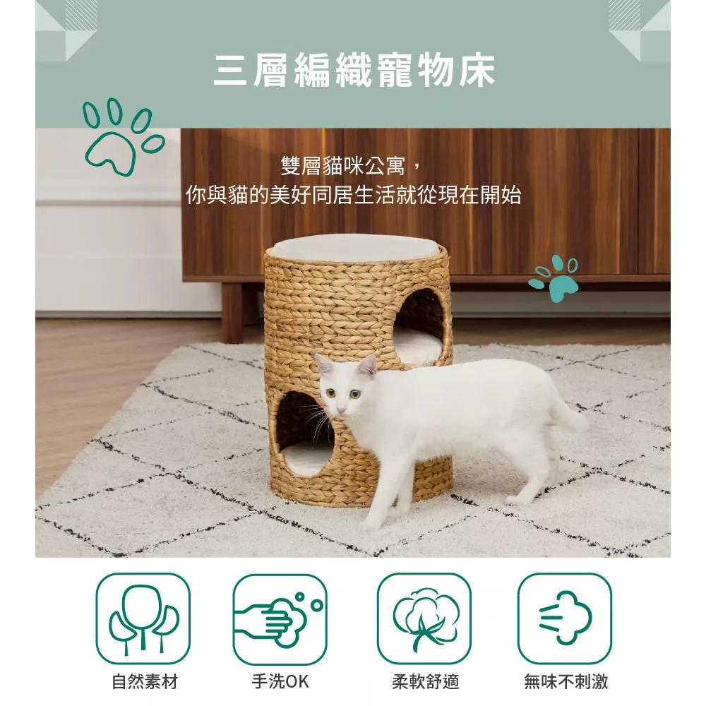 【Teamson pets】三層天然海草編織寵物床(附棉墊，可拆換洗)
