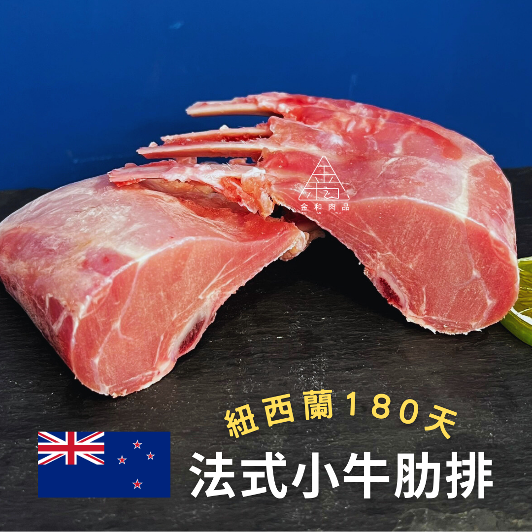 紐西蘭法式帶骨小牛肋排300g