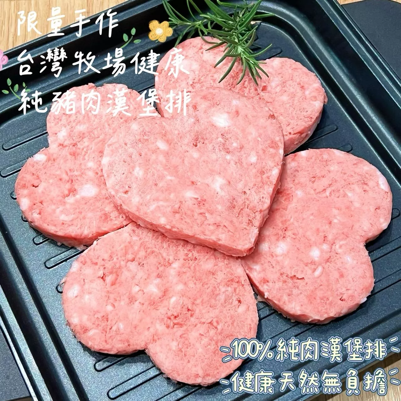 台灣牧場健康豬純肉漢堡排