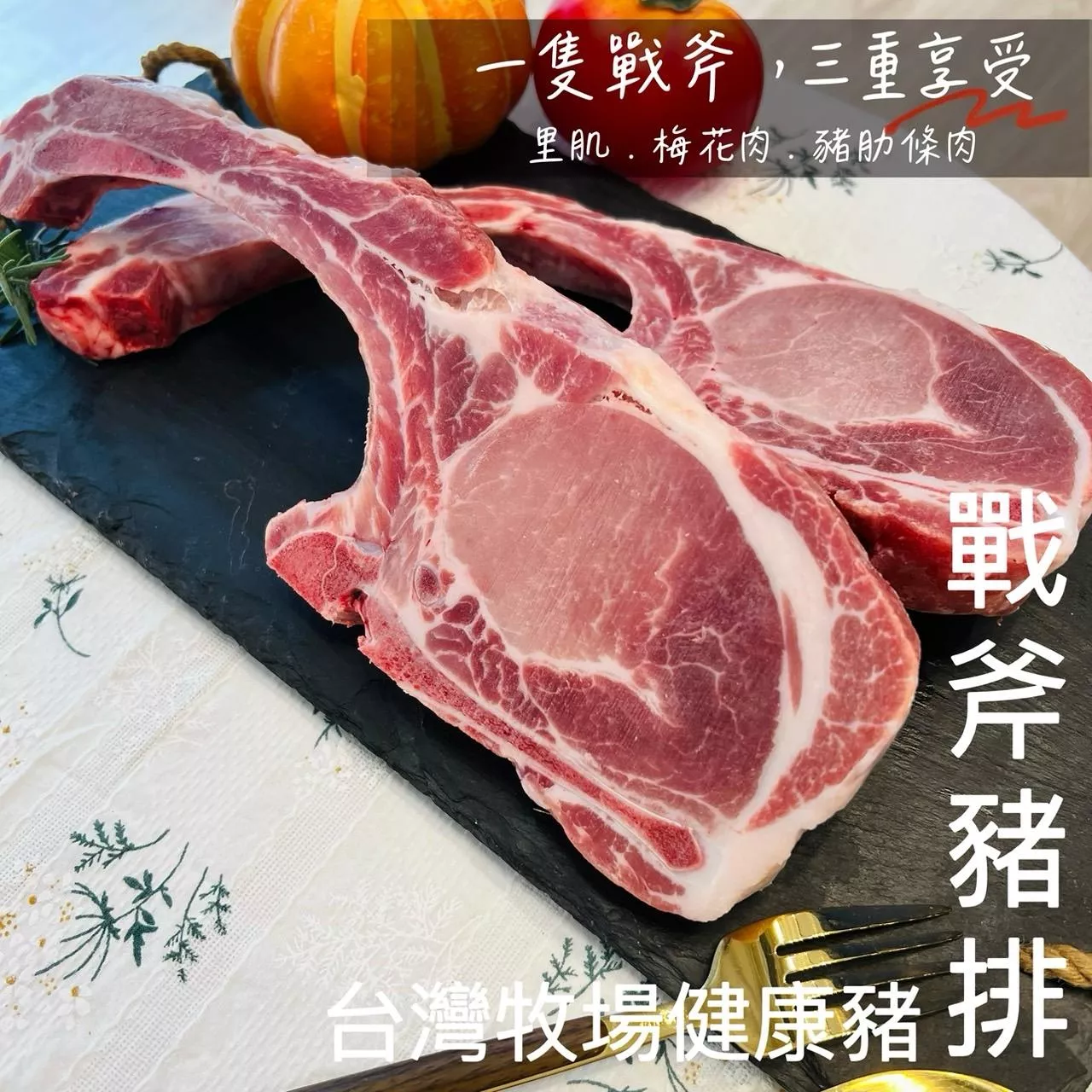 台灣牧場健康豬-戰斧豬排