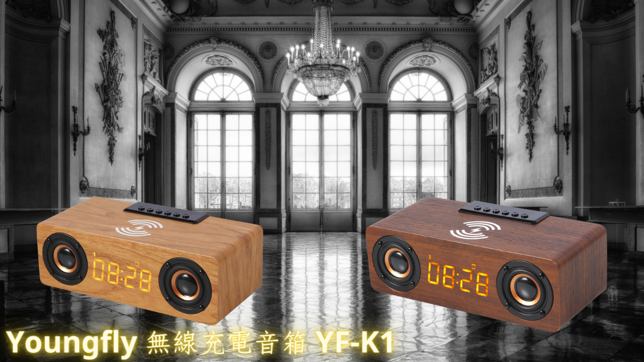 【Youngfly】藍芽無線充電音箱 YF-K1 介紹