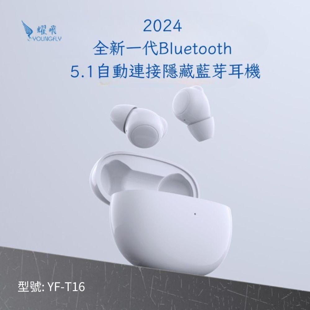2024全新藍芽隱藏式耳機YF-T16