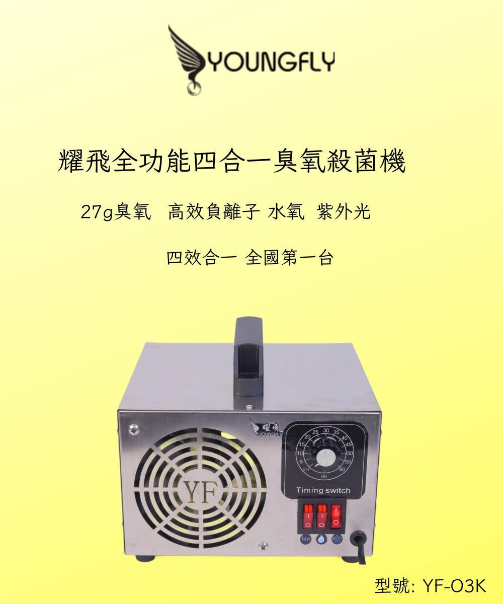 【Youngfly】四合一臭氧殺菌機 臭氧 水氧 負離子 紫外光