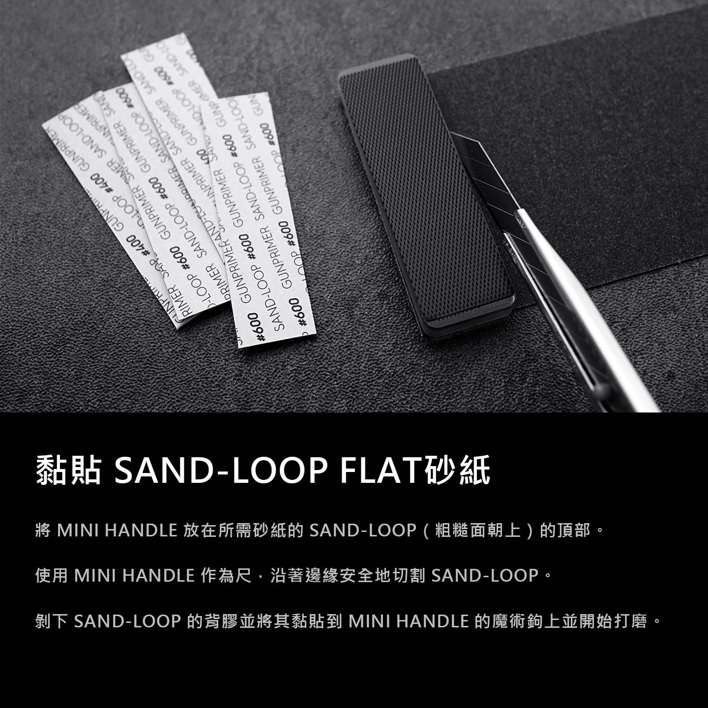 SAND-LOOP FLAT 4Set 入門套件/打磨板/砂紙單售 GUNPRIMER