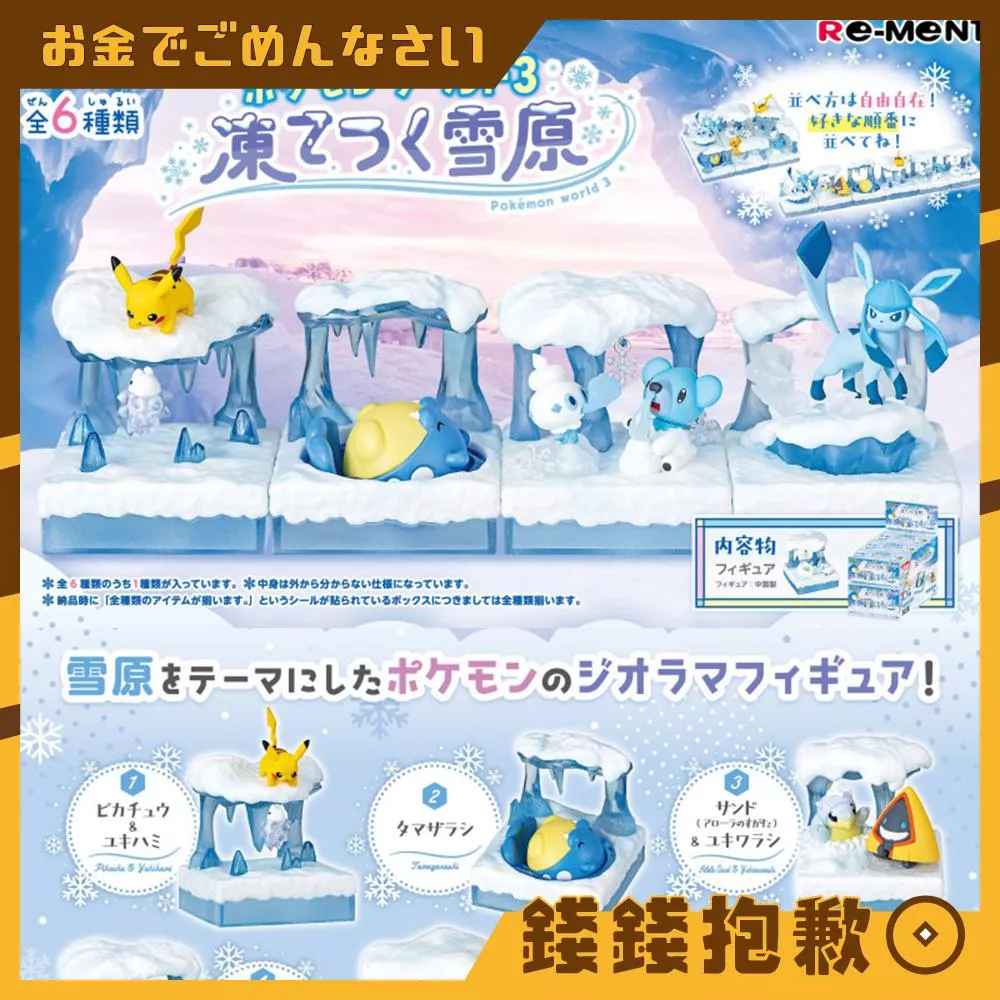 現貨 Re-ment 盒玩 寶可夢 寶可夢世界 第3彈 P3 冰凍雪原 盲盒 單抽