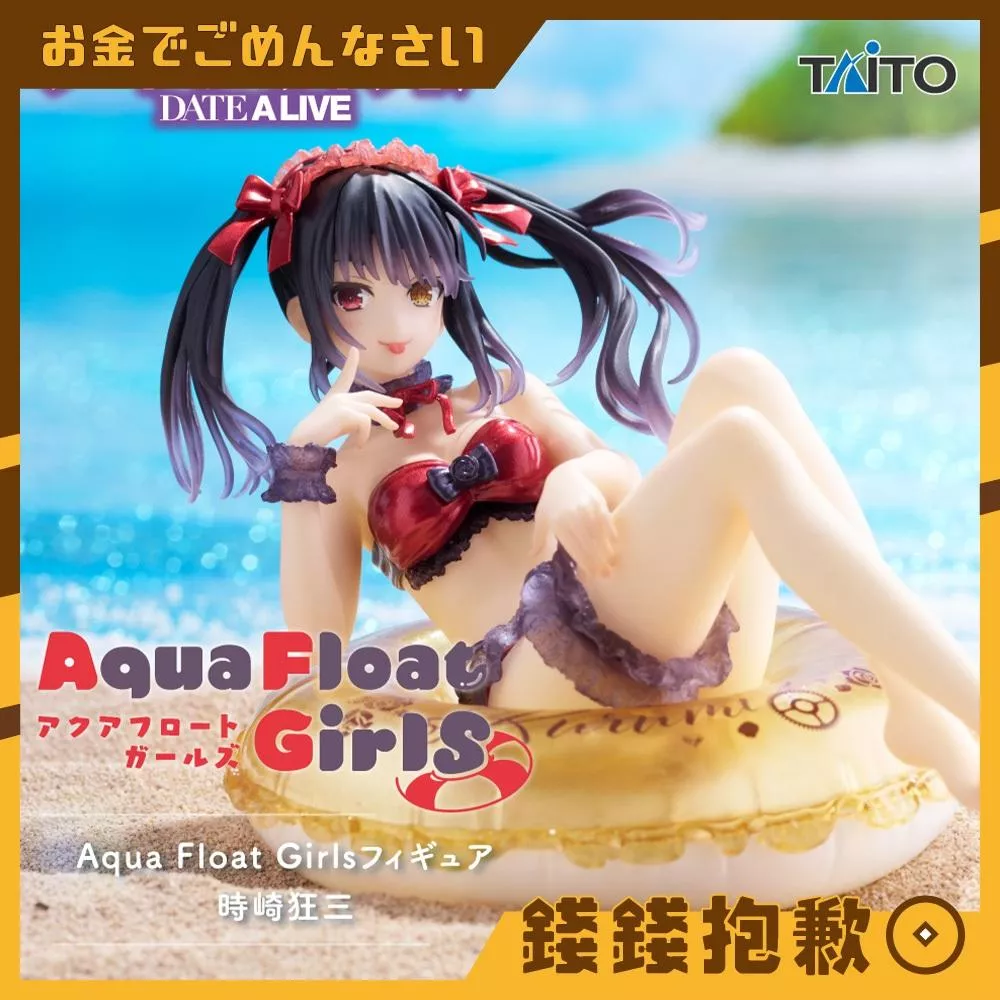 現貨 TAITO 景品 約會大作戰IV Aqua Float Girls 時崎狂三