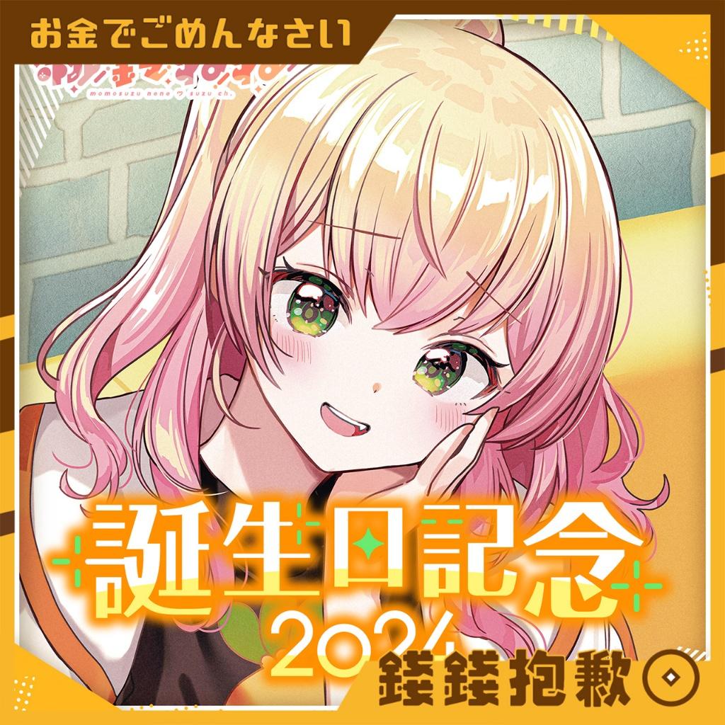 売り尽くし価格 ホロライブ 桃鈴ねね80万人記念 桃鈴ねね - 誕生日 ...