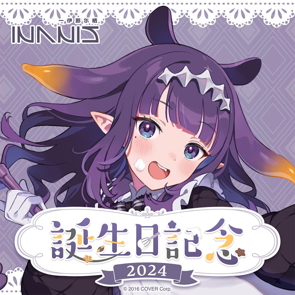 錢錢抱歉】預購24年11月Hololive Ina'nis 一伊那尓栖2024誕生日記念繪 