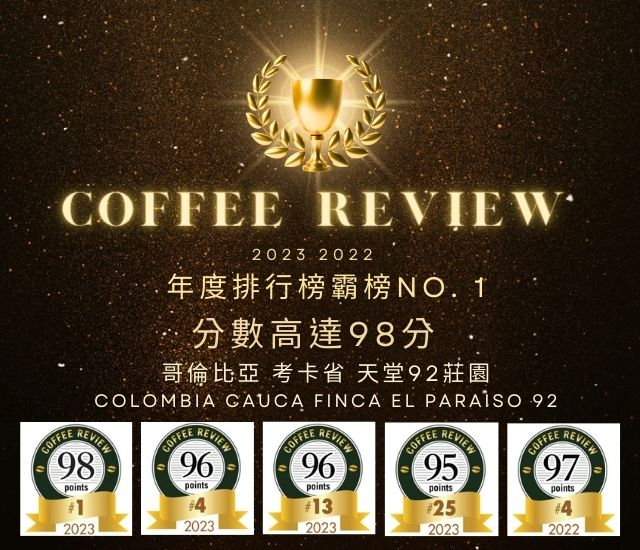 哥倫比亞 考卡省 天堂92莊園 Colombia Cauca Finca El Paraiso 92 Coffee Review 98分