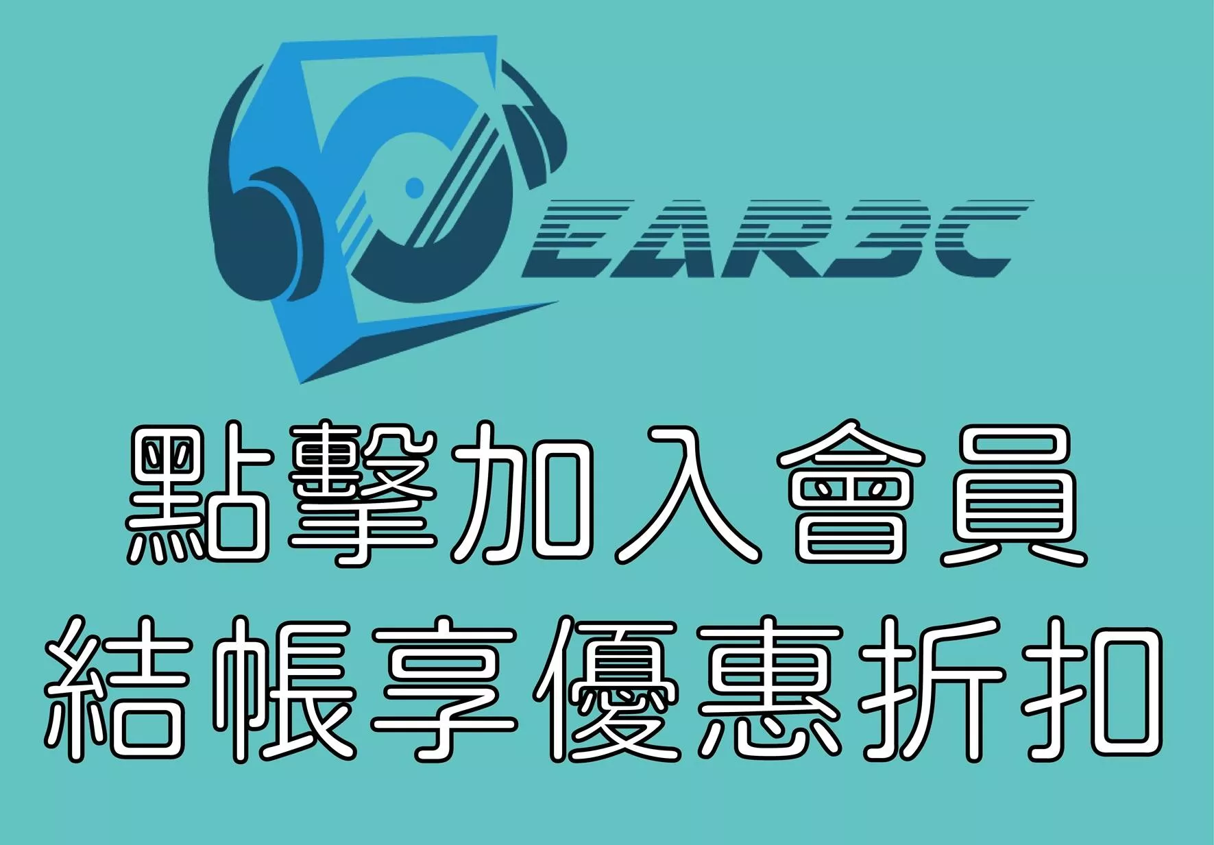 EAR3C 『怡耳3C』加入會員，結帳享折扣