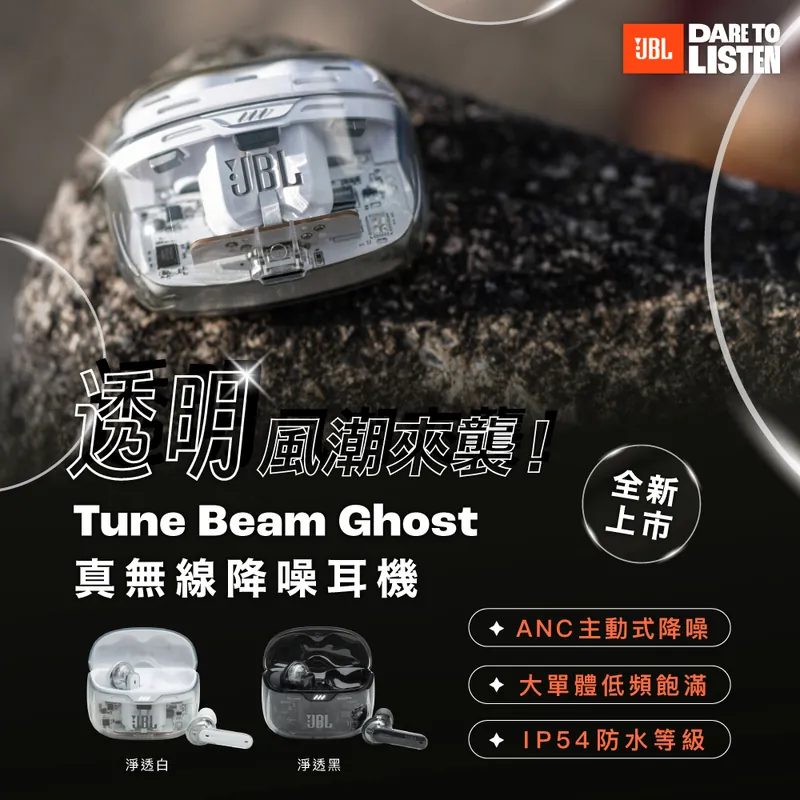 JBL Tune Beam Ghost 真無線降噪耳機-透明系特別版