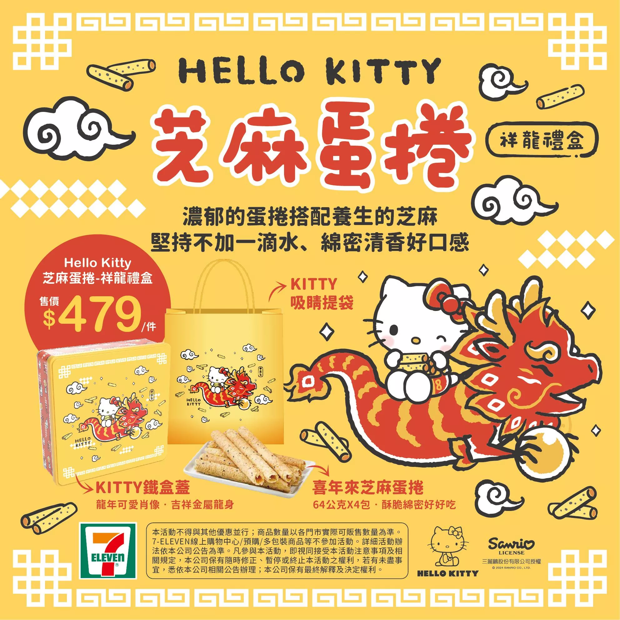 【Hello Kitty】芝麻蛋捲祥龍禮盒