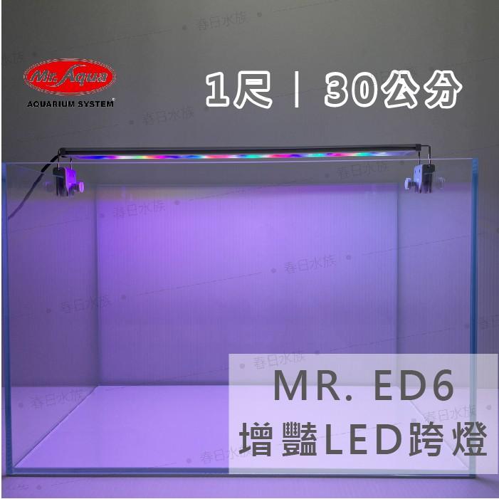水族先生 Mr.Aqua ED6增豔 / LED跨燈 《1尺》《1.2尺》水族燈具 魚缸燈具