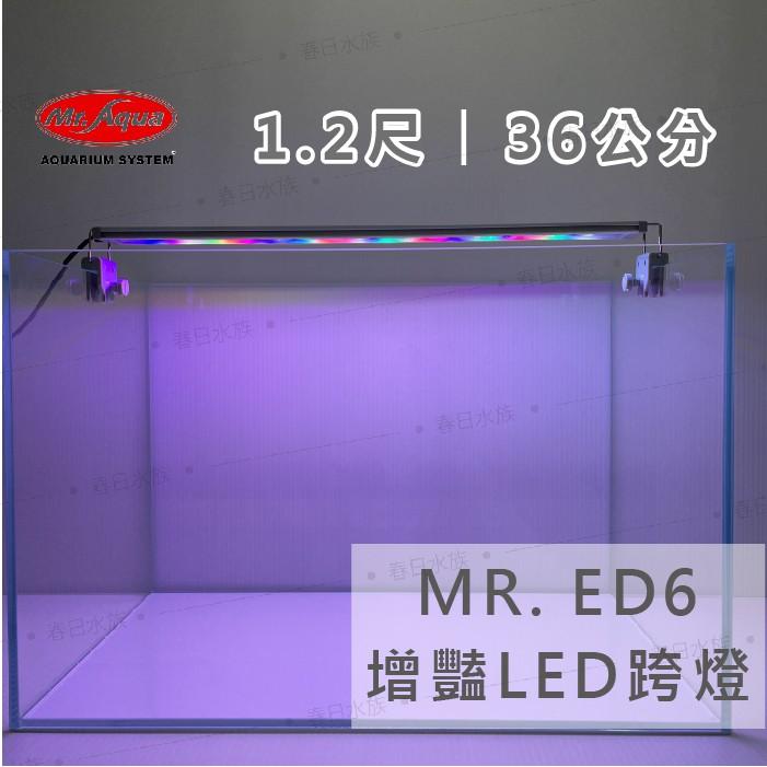 水族先生 Mr.Aqua ED6增豔 / LED跨燈 《1尺》《1.2尺》水族燈具 魚缸燈具