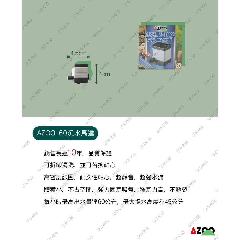 AZOO 沉水馬達 銷售長達10年-品質保證 沈水馬達 造浪馬達 水流馬達 愛族 沉馬 上部過濾 底抽 水槳