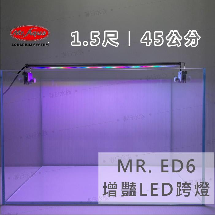 水族先生 ED6增豔 / LED跨燈 《1.5尺》《2尺》 增豔燈 跨燈 Mr.Aqua 燈具