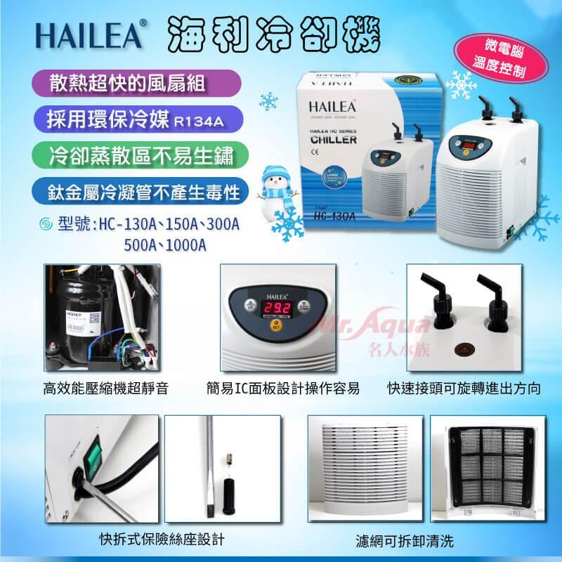 HAILEA海利 - 冷卻機 冷水機 150A 300A 500A  魚缸降溫 散熱