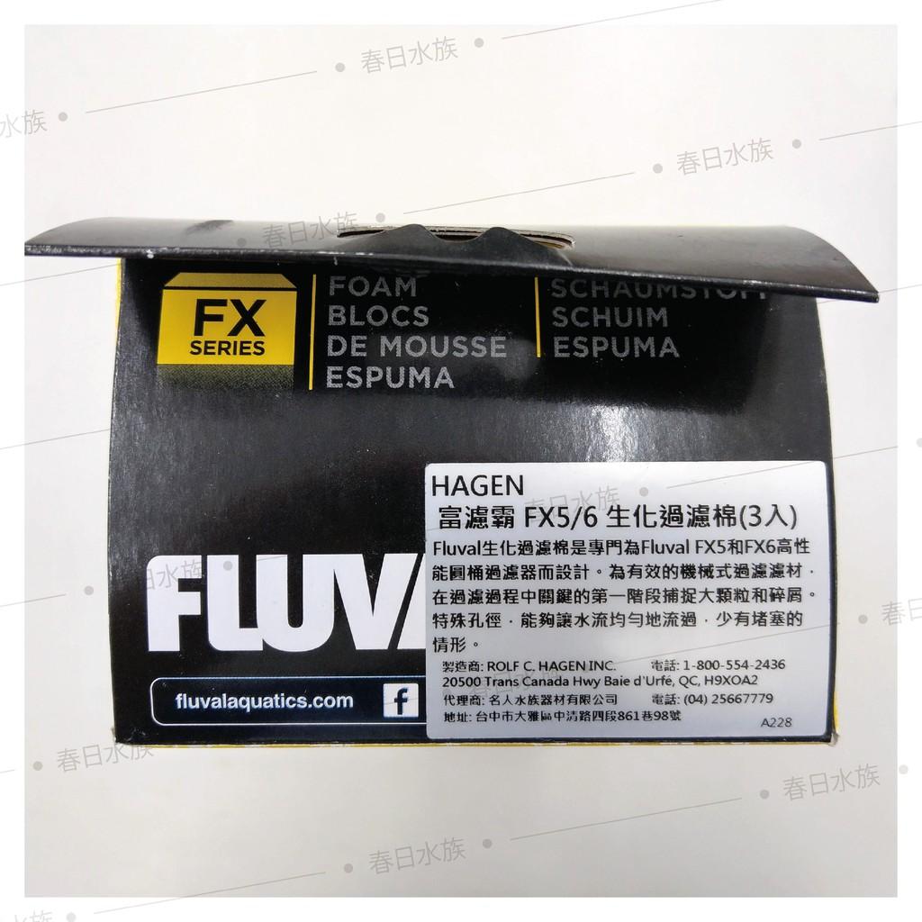 富濾霸 圓桶過濾器 FX6 專用濾材 生化過濾棉 生化棉 培菌棉 FLUVAL HAGEN