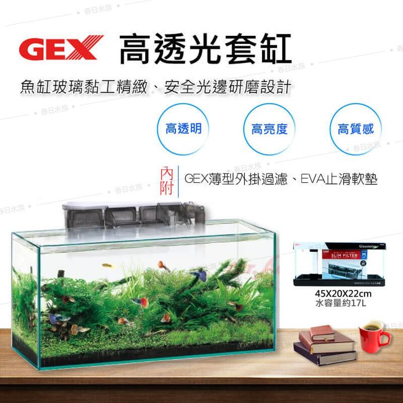 GEX 高透光套缸 45公分 含GEX薄型外掛過濾 / EVA止滑軟墊 安全光邊研磨 日本 五味 魚缸 套缸