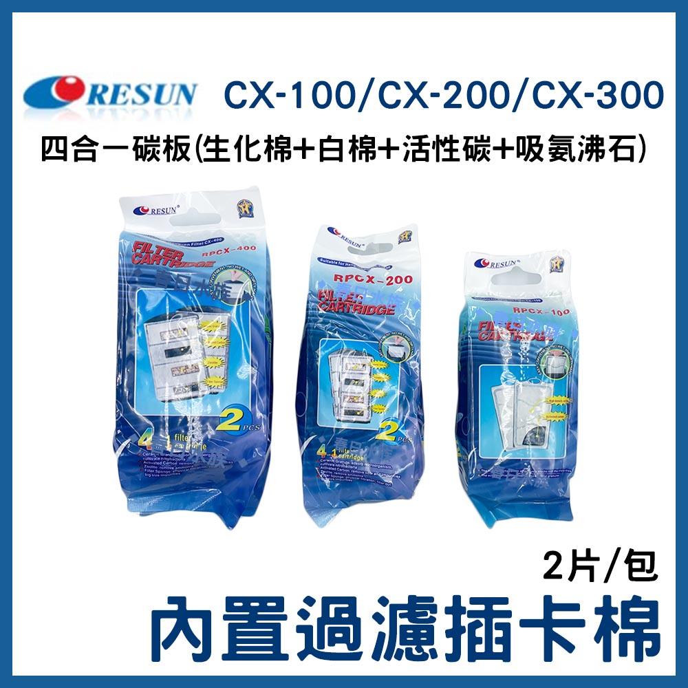 日生-內置過濾插卡棉 CX-400/CX-200/CX-100 (2個/組) 替換濾棉 替換棉(內置式過濾)