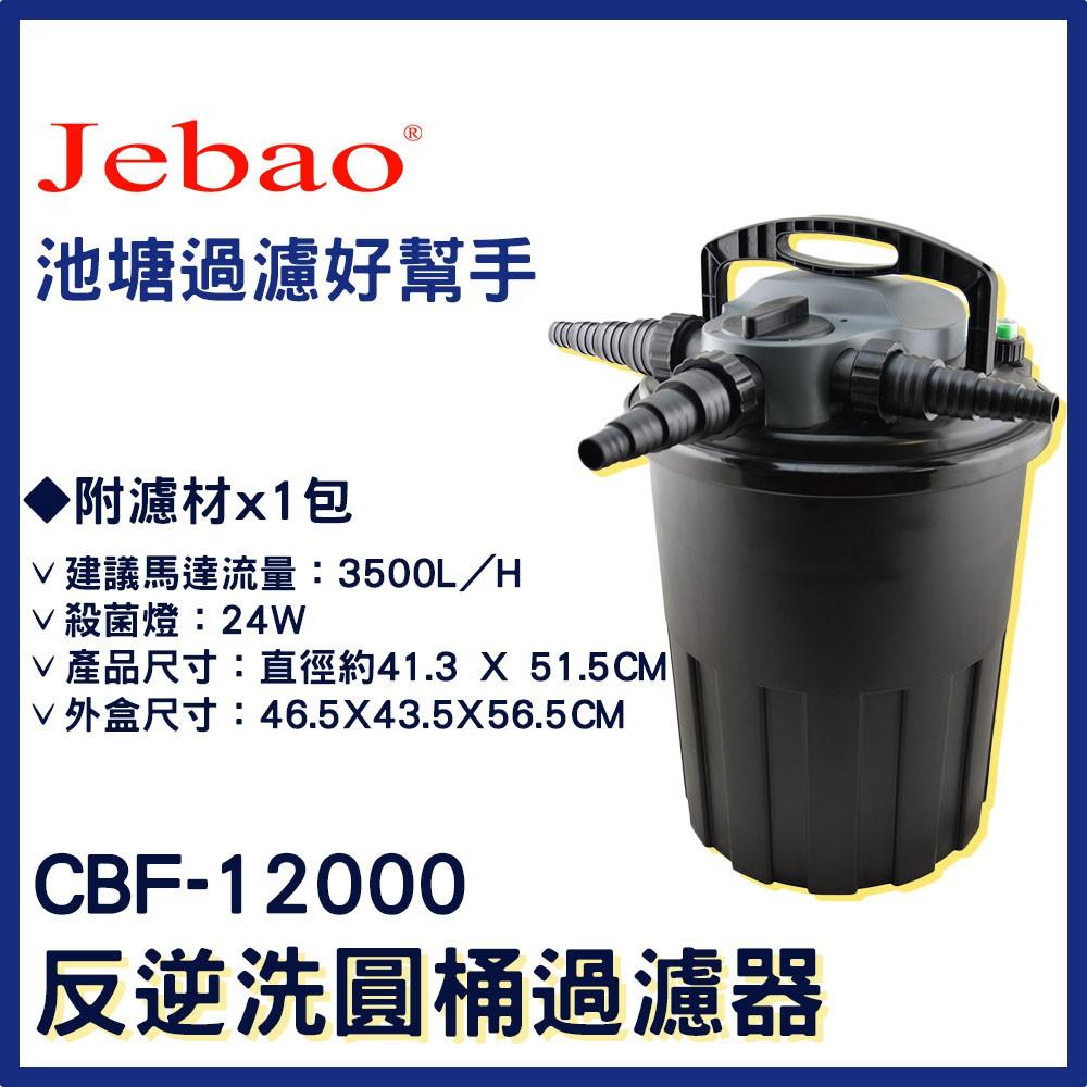 JEBAO  反逆洗圓桶過濾器 內附殺菌燈 CBF-6000 CBF-12000 池塘過濾桶 捷寶