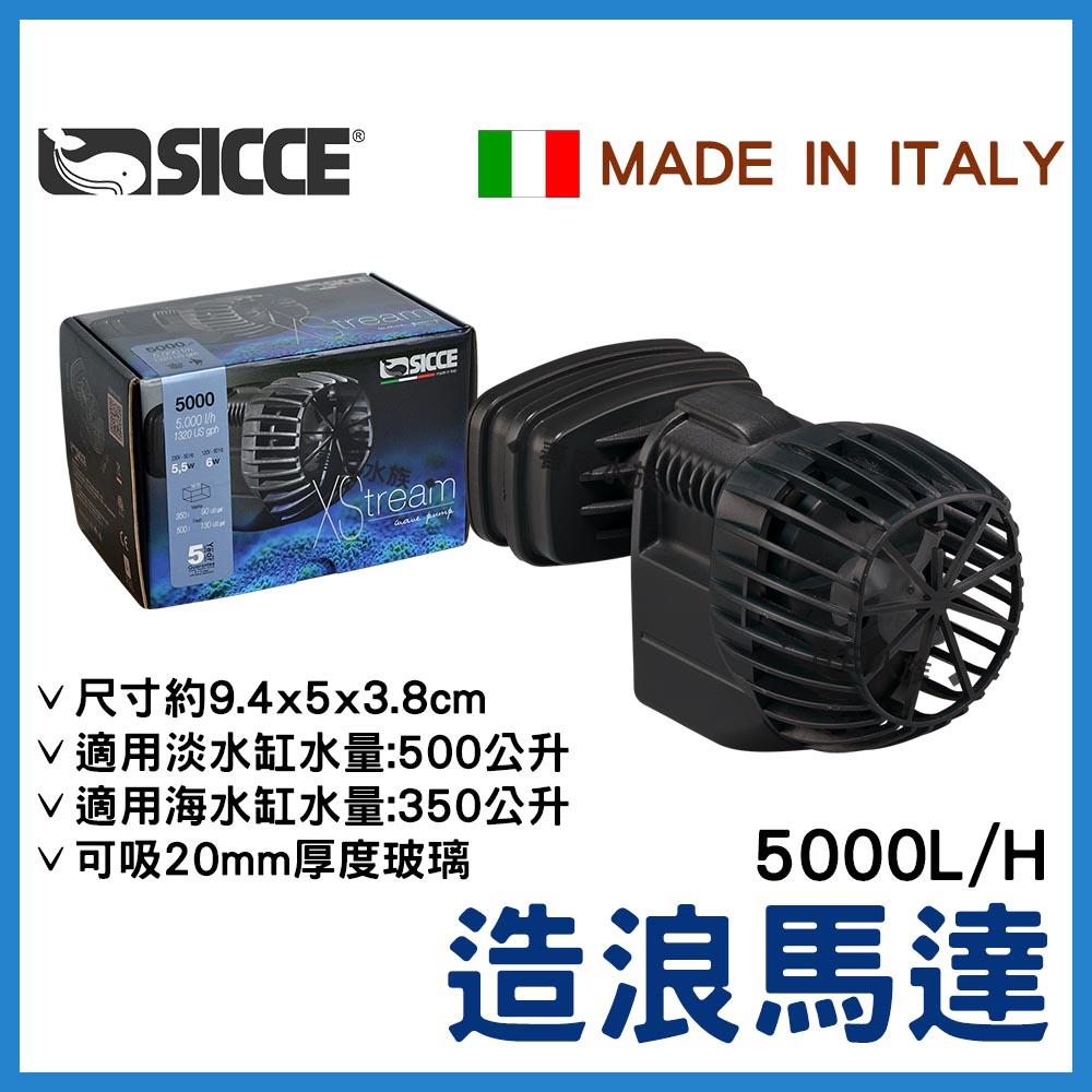 義大利 SICCE 造浪馬達 2000 / 5000 造浪器 希捷(沉水馬達) 造浪