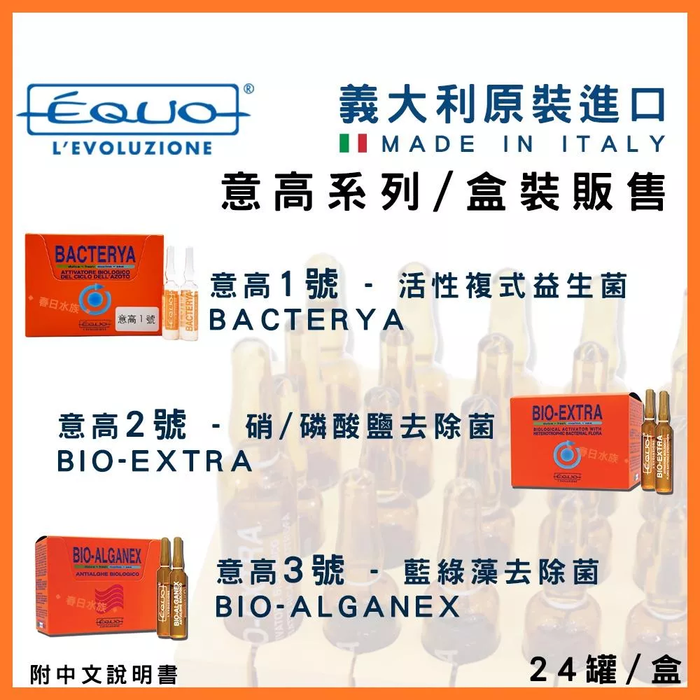 整盒販售 義大利 EQUO 意高 1號 2號 3號 硝化菌 藍綠藻去除劑 NO2 NO3 去除劑 複合菌