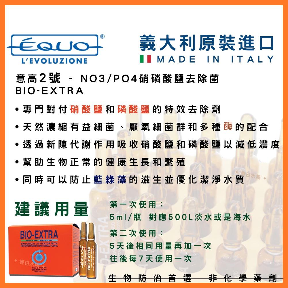 整盒販售 義大利 EQUO 意高 1號 2號 3號 硝化菌 藍綠藻去除劑 NO2 NO3 去除劑 複合菌