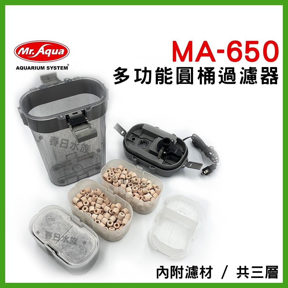 MA-650 原廠全配 多功能圓桶過濾 水族先生 圓筒 圓桶 過濾 培菌 草缸 水草 過濾桶