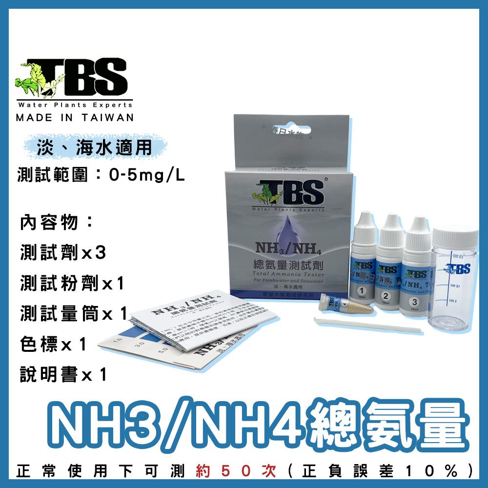 臺灣翠湖TBS 水質測試劑 pH NO2 NO3 GH KH NH3 NH4 CL2 淡水 海水 測試劑