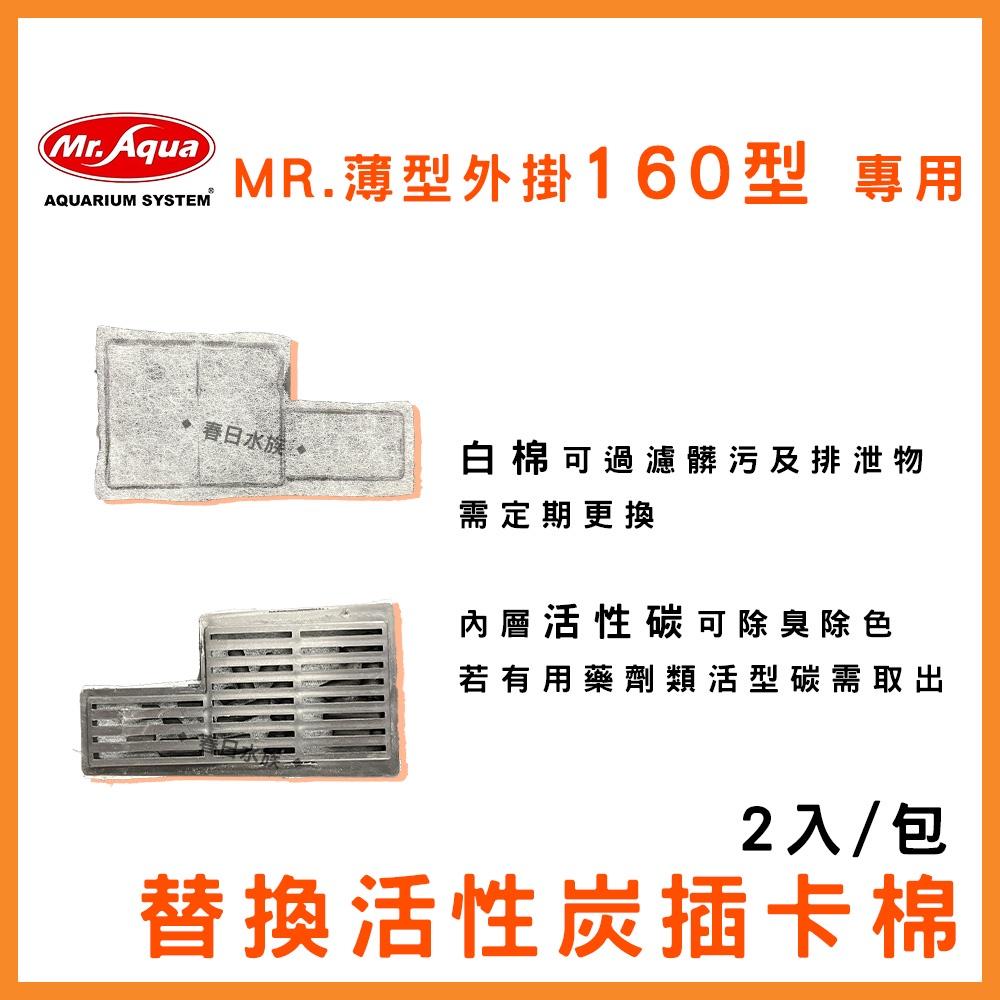 專用碳板 MR. 薄型外掛160型 薄型mini 碳板 / 2入裝 替換片 水族先生 外掛式過濾
