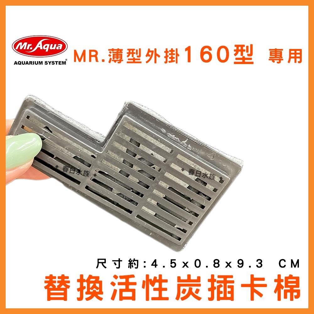 專用碳板 MR. 薄型外掛160型 薄型mini 碳板 / 2入裝 替換片 水族先生 外掛式過濾