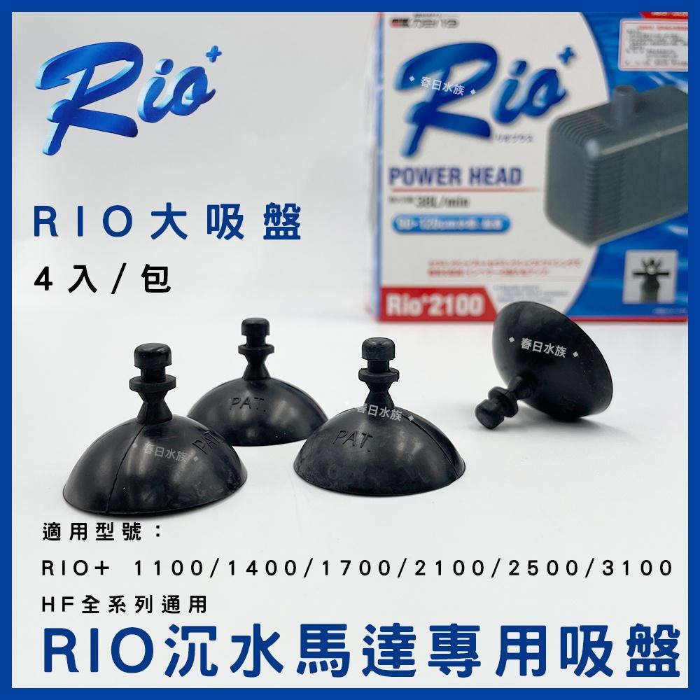 RIO+ 沉水馬達專用吸盤 HF沉馬吸盤 4入/包 吸盤 沉馬吸盤 防震吸盤 替換吸盤