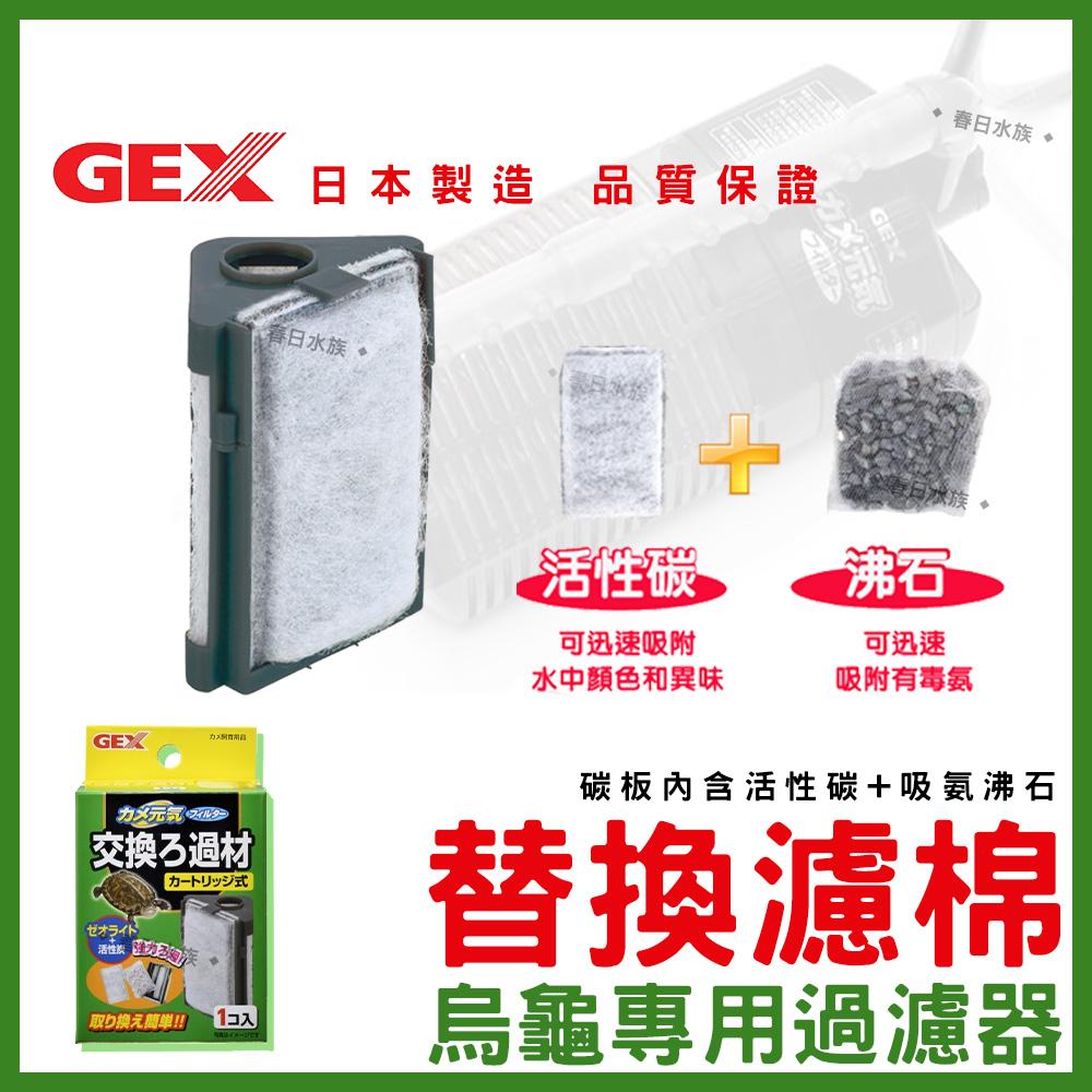 日本GEX 烏龜專用過濾器 替換白綿 活性碳 吸氨沸石 低水位過濾器 烏龜過濾器 烏龜過濾 五味