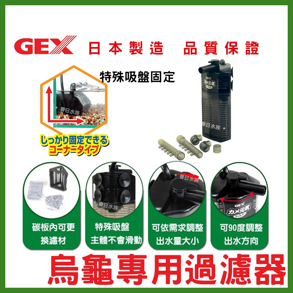 日本GEX 烏龜專用過濾器 替換白綿 活性碳 吸氨沸石 低水位過濾器 烏龜過濾器 烏龜過濾 五味