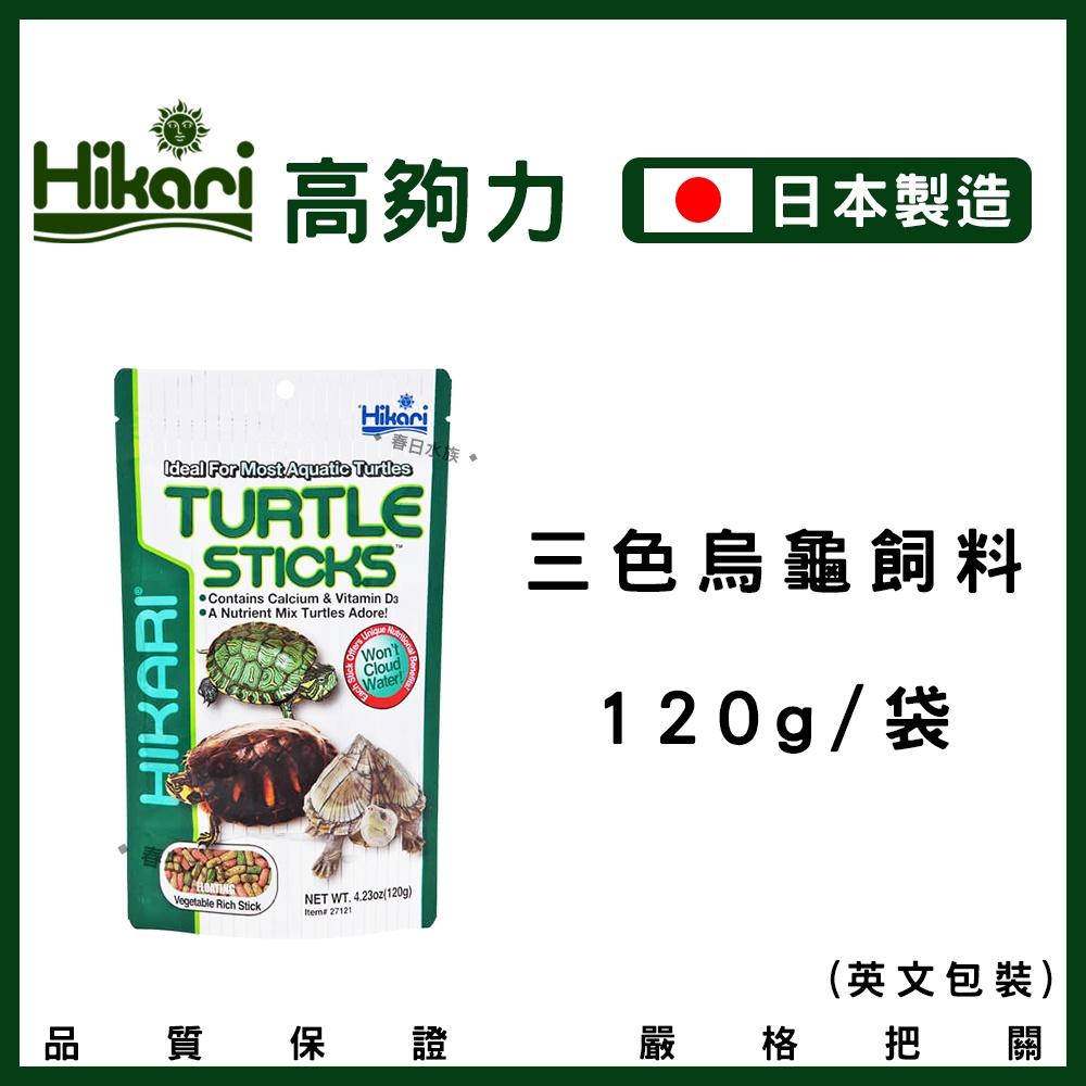 高夠力 三色烏龜飼料 浮水性 日本製造 澤龜 Hikari 水龜 巴西龜 烏龜飼料 屋頂龜 善玉菌