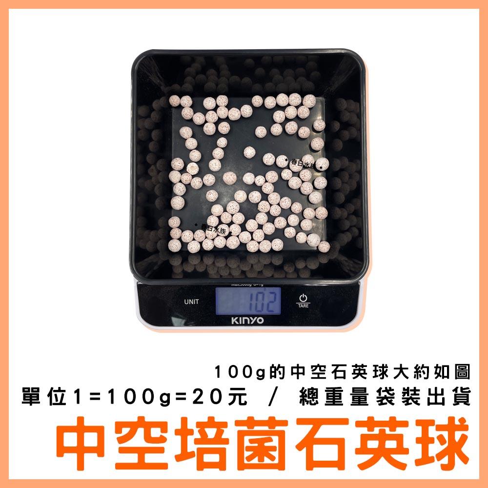 中空石英培菌球 100g (散裝) 外掛濾材 過濾 培菌 多孔石英球 多孔石英球