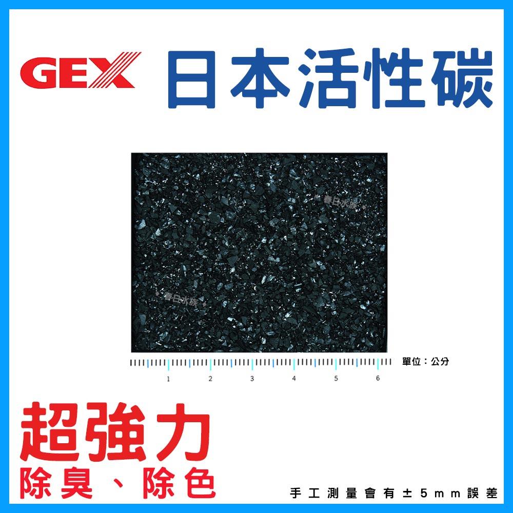 日本GEX脫臭脫色活性碳 活性碳 濾材 淨水 活性碳包 過濾器 上部過濾 過濾 淨化水質