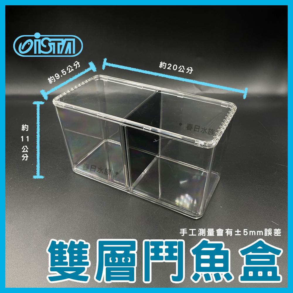 ISTA 雙層鬥魚盒/繁殖盒子 繁殖盒 鬥魚盒 隔離鬥魚 伊士達 (飼養盒)