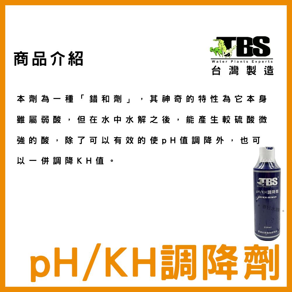 臺灣翠湖TBS pH/KH 調降劑 降PH 降酸 增酸 水質處理 水草缸 草缸 pH維持