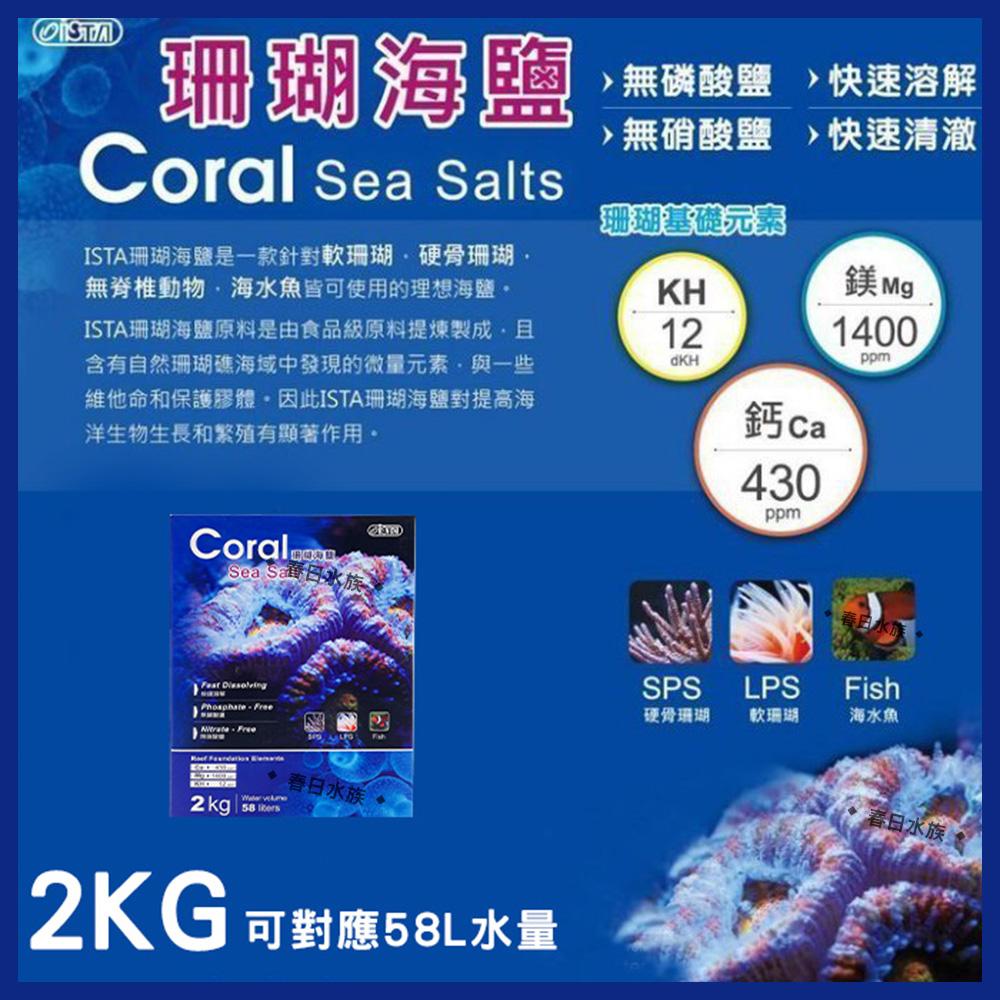 ISTA伊士達【珊瑚海鹽 2kg /包】海水素 軟體、珊瑚、海水缸 海水鹽 OF