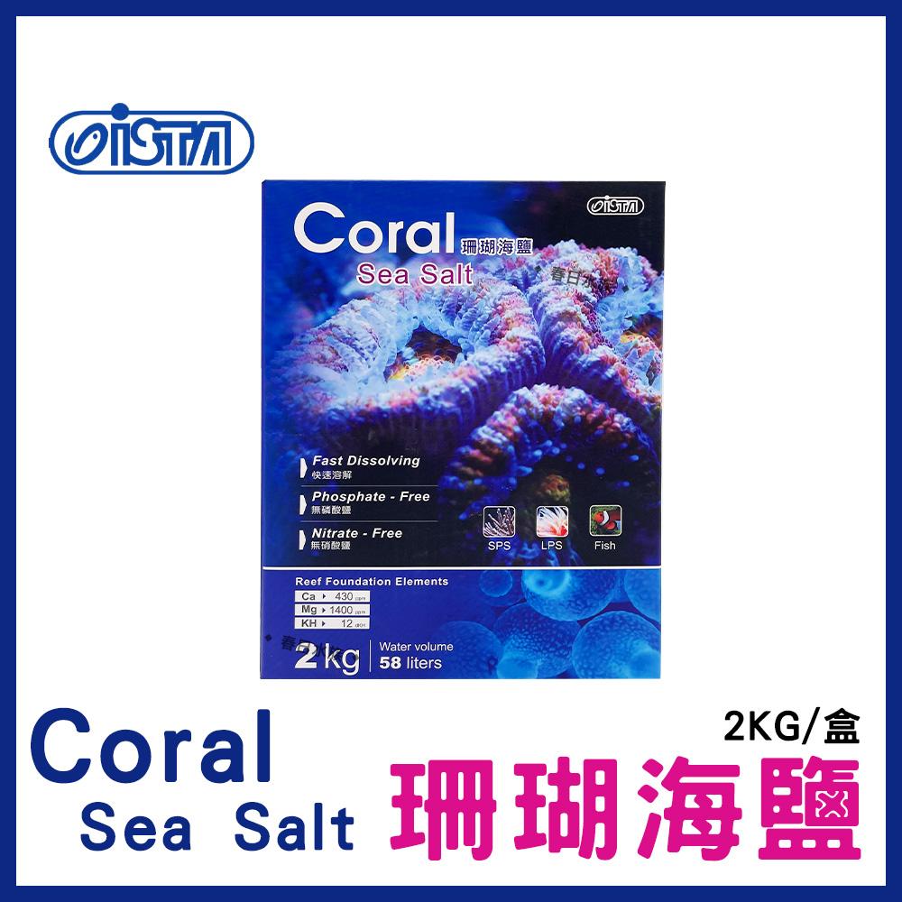ISTA伊士達【珊瑚海鹽 2kg /包】海水素 軟體、珊瑚、海水缸 海水鹽 OF