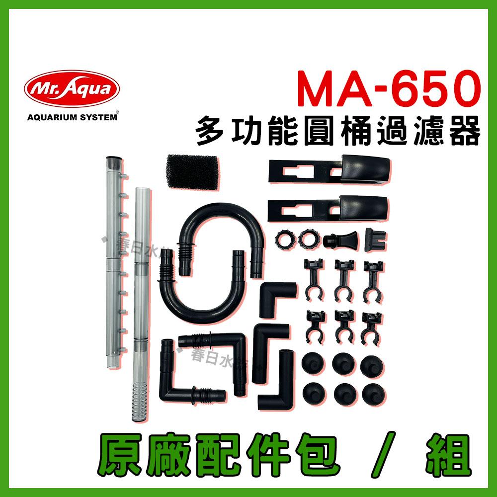 MA-650 多功能圓桶 專用耗材 軸心 墊圈 配件包 碳板 生化棉 軟管 MA650 圓筒過濾