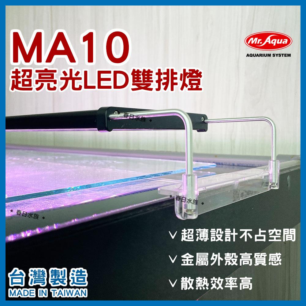 水族先生 MA10 龍魚增豔激色燈 LED 3尺  4尺 Mr.Aqua 龍魚 紅龍