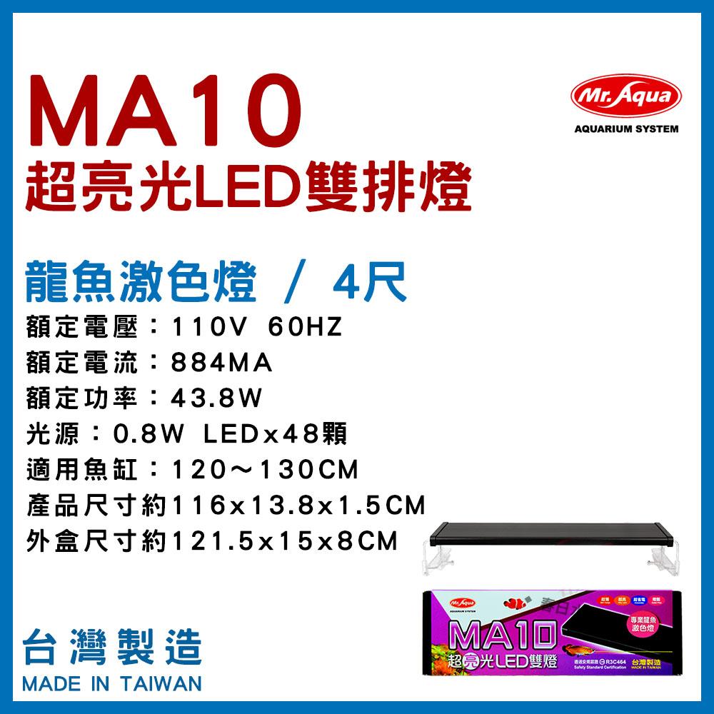 水族先生 MA10 龍魚增豔激色燈 LED 3尺  4尺 Mr.Aqua 龍魚 紅龍