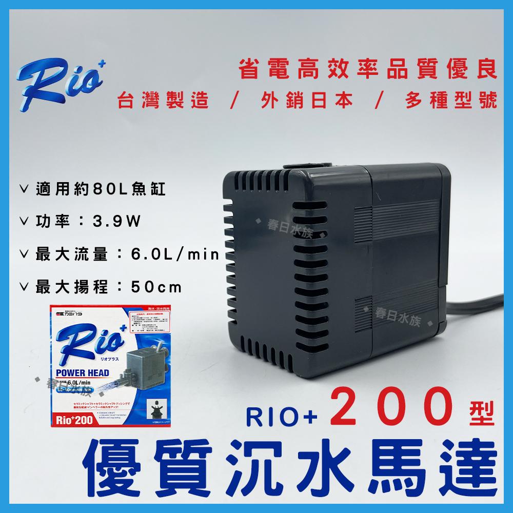 台灣製造 Rio+沉水馬達(日規 ) 日本內銷款 50型~3100型 共13款 RIO 沉馬 上部過濾器 魚缸換水