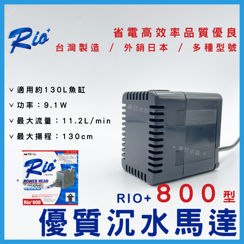 台灣製造 Rio+沉水馬達(日規 ) 日本內銷款 50型~3100型 共13款 RIO 沉馬 上部過濾器 魚缸換水