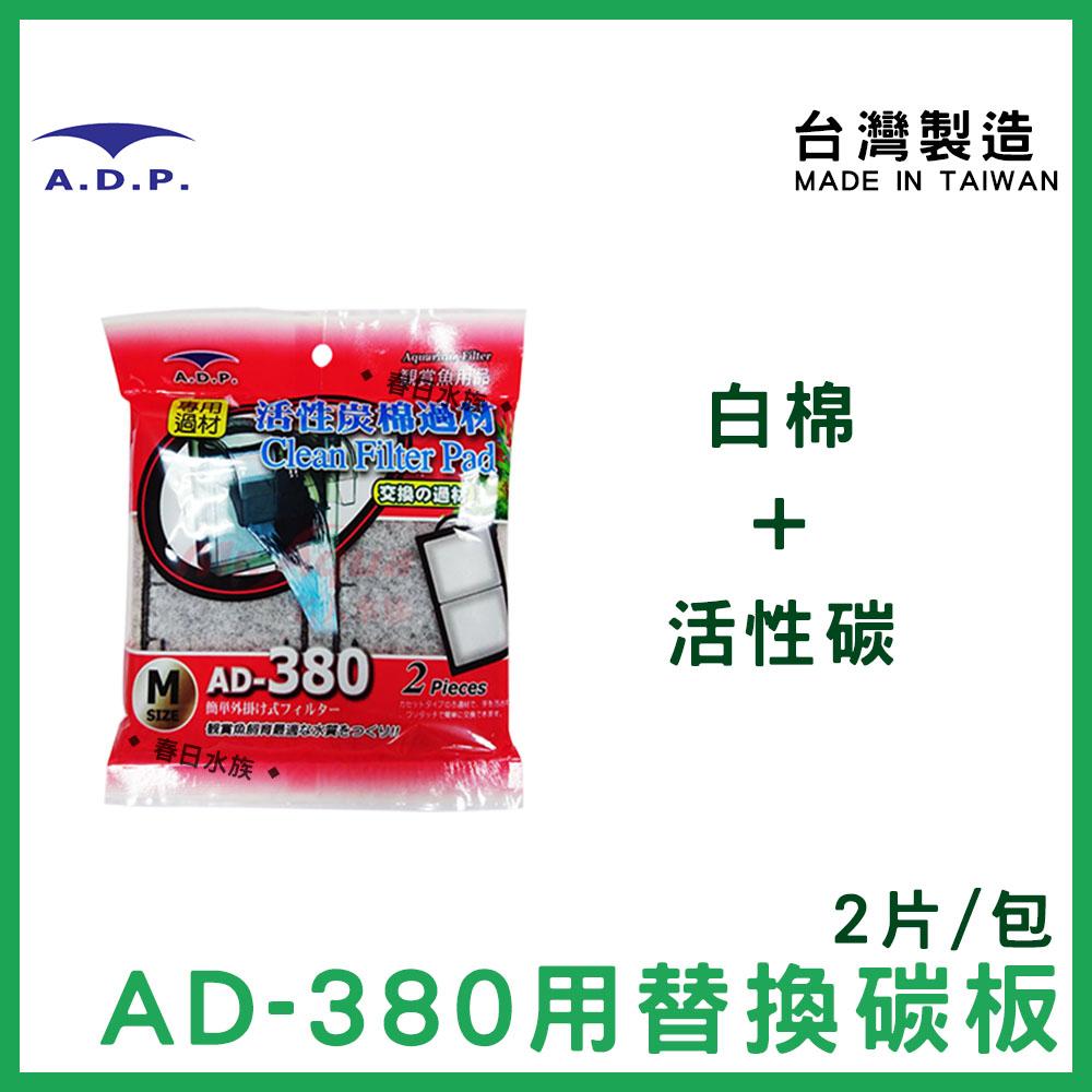 MR.AQUA ADP 外掛過濾器  AD-700 AD-380過濾碳板 AD-80過濾棉 AD-700過濾碳板